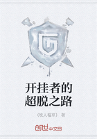 開(kāi)掛者的超脫之路在線(xiàn)閱讀