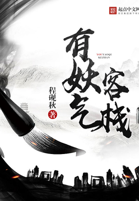 有妖气客栈最新章节全文无弹窗在线阅读-QQ阅读古言女生网