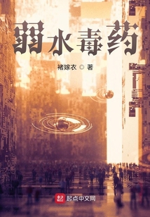 弱水毒藥