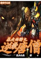 暴走西游之逆襲唐僧在線閱讀