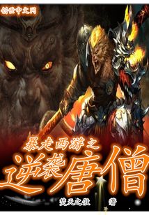 暴走西游之逆襲唐僧
