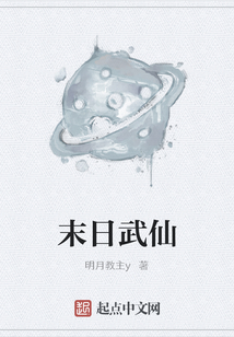 末日武仙