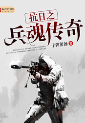 抗日之兵魂传奇在线阅读