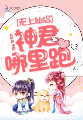 无上仙侣，神君哪里跑！在线阅读