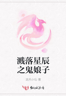 濺落星辰之鬼娘子