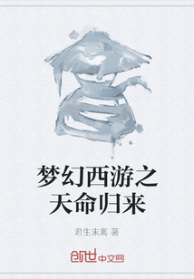 夢(mèng)幻西游之天命歸來(lái)