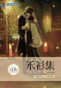 禾衫集