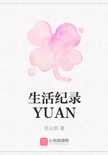 生活纪录YUAN