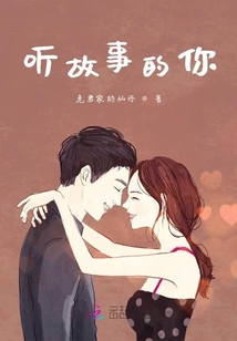 聽故事的你