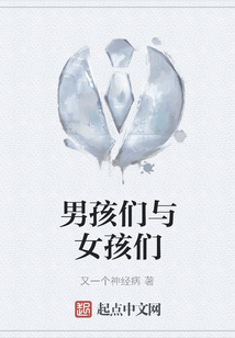 男孩們與女孩們