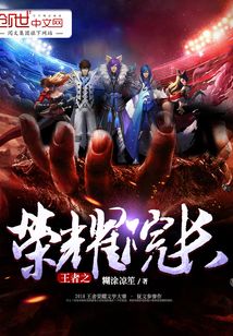 王者之榮耀院長