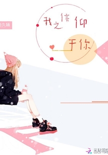 我之信仰于你