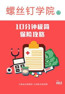10分鐘極簡(jiǎn)保險(xiǎn)攻略
