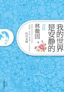 我的世界是安靜的