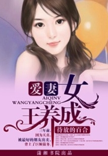 愛妻,女王養(yǎng)成