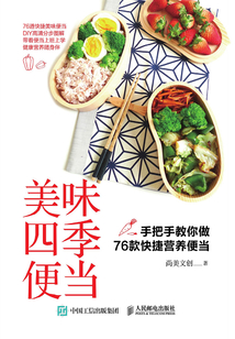 美味四季便當：手把手教你做76款快捷營養便當