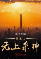 重生之無上殺神在線閱讀