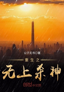 重生之無上殺神