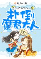撲倒魔君大人！在線閱讀