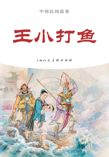 王小打魚(中國民間故事)
