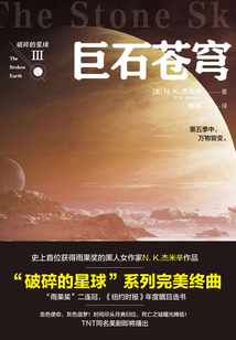 破碎的星球Ⅲ:巨石蒼穹