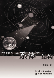 宇宙的系體結(jié)構(gòu)