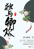 獨與卿歡在線閱讀