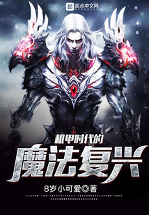机甲时代的魔法复兴 cover