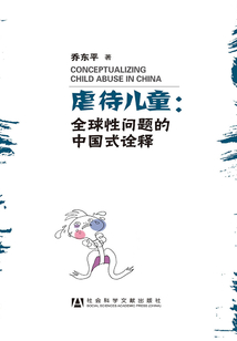 虐待儿童:全球性问题的中国式诠释(修订版)