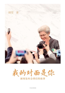 我的對面是你:新聞發(fā)布會背后的故事