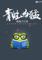 青蛙凶猛在线阅读