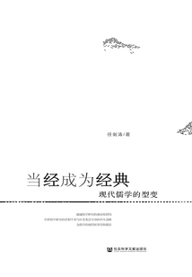 當經成為經典：現代儒學的型變