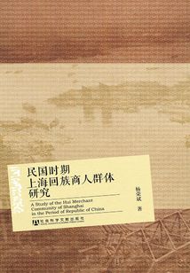 民國時期上海回族商人群體研究