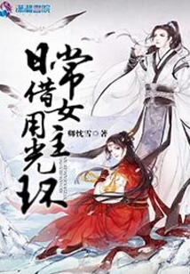 快穿:日常借用女主光環(huán)