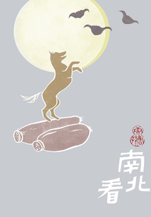 南北看