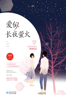 小幸運03:愛似長夜螢火