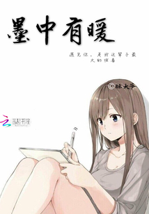 墨中有暖