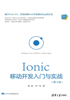 Ionic 移动开发入门与实战