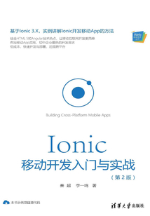 Ionic 移動開發入門與實戰