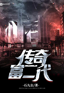 傳奇富二代