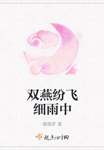 双燕纷飞细雨中