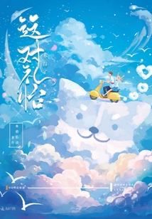 這對禮怡不得了