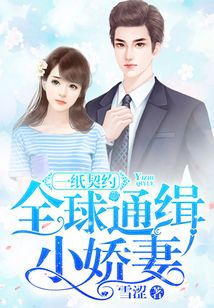 一紙契約：全球通緝小嬌妻