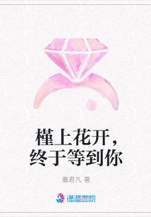 槿上花开,终于等到你
