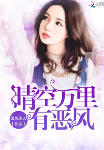 晴空萬里有惡風