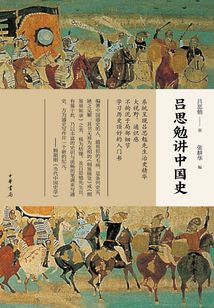 呂思勉講中國史