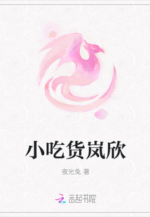 小吃货岚欣