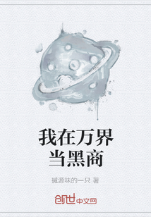 我在萬界當黑商