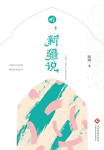 聽，新疆說