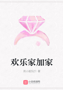 歡樂家加家